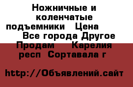 Ножничные и коленчатые подъемники › Цена ­ 300 000 - Все города Другое » Продам   . Карелия респ.,Сортавала г.